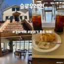 SLOW팬션 | [인천 강화군 불은면] 강화도 카페 추천, 힐링하기 좋은 공간 '슬로우레인'