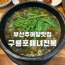 엄마손맛추어탕 | 부산 추어탕 잘하는 엄마손맛 해운대 밥집 마린시티 구룡포해녀전복