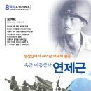 6.25 전쟁영웅 - 연제근 육군 이등상사 [2012년 8월] 이미지