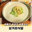 삼거리 식당 | 충남 예산콩국수 비빔국수 감자전 맛집 삼거리식당 방문 후기