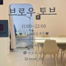 브로우토브