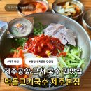 국수랑♡고기랑 | 제주 먹돌고기국수 본점 | 제주공항 근처 전참시 출연 맛집 내돈내산 후기