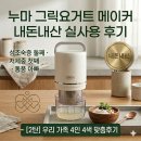 케이스메이커 | 누마 그릭요거트 메이커 내돈내산 실사용 후기 | 성조숙증 둘째·저체중 첫째·담낭제거 엄마·고지혈증...