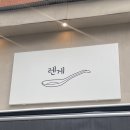[신촌 맛집] 면&amp;밥추가 무료! 가성비 라멘 맛집 &#39;렌게&#39; 후기!