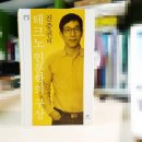진중권의 ‘호모 루덴스, 디지털의 인간학’ | 진중권의 테크노 인문학의 구상