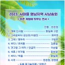 2023.시마을 영남지역시낭송회(8/26) 이미지