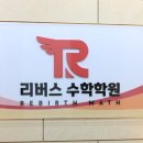리버스수학학원
