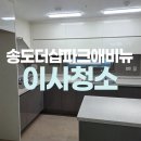 더샵파크에비뉴아파트경로당 | 송도더샵파크애비뉴아파트 입주청소 잘하는곳
