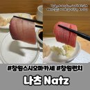 이마트24창원중앙점 | 창원스시오마카세 나츠 런치 사시미 코스 오늘점심추천