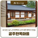 규정한지공방 | 공주 여행 숙소 추천 - 공주한옥마을 도원관 숙박후기, 비 오는 날 느낀 한옥의 고즈넉한 분위기 맛집