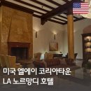 소진컴퓨터세탁소 | LA 여행 숙소 | 한인타운 노르망디 호텔 솔직 사용 후기 | 위치, 서비스 완벽 정리 | 마이리얼트립 할인...