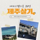 누리 | 제주 게하 스탭으로 20일 살기 시작! ☀️ 한담누리 첫날 후기
