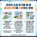 정성광고기획주 | 온라인 쇼핑 후기를 볼 때 광고성 리뷰를 구분하는 방법