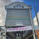 삼미시장5 이미지