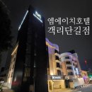 엠에이치호텔객리단길점 네이버블로그