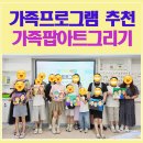 그리기 | 학교 가족프로그램 추천! 가족소통을 위한 가족팝아트그리기 후기