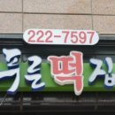 푸른떡집