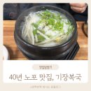 김해축산업협동조합 | 40년 노포 복국 맛집, 봉리단길 서상동 기장복국 추천