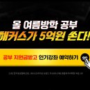 300만의 선택 해커스★여름방학 토익 공부지원금 5억원 쏜다! ☞ 이미지