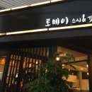 토메이 스시 이미지