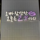 숯불생삼겹전문 이미지