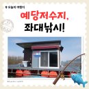 장보고낚시 - 홍천군 홍천로 486 | [낚시회관] 8월 한여름밤 예당저수지 배스 좌대낚시 후기