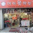 머리못하는집 - 군포시 고산로 571 | 머리못하는집