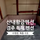 산내황금펜션 이미지