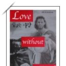 끝없는 사랑(End Daum카페