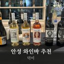 포도밭1길 | 안성 아양동 와인바 &#34;덕이&#34; 기념일 데이트코스로 강추 와인시음회 후기(feat.내돈내산)