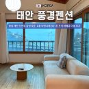 엔틱이 있는 풍경 | 충남 태안 오션뷰 감성 숙소 태안 풍경펜션 A동 아련나래 301호 조식 바베큐 후기