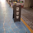 금강장모텔 | 금강장모텔 다녀왔는데 진짜 만족스러웠어