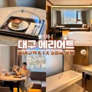 동대구역 대구 메리어트 호텔 디럭스 킹 위치, 요금, 내돈내산 후기