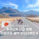 OK카정비 | 후쿠오카 근교 여행 렌트카 타비라이 Tabirai 예약 ETC 및 꿀팁