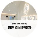 더윈이비인후과의원 이미지