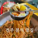 교동국수 | 전주 분식 맛집 교동국수 내돈내산 후기