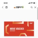 Cgv 영화 관람권 이미지