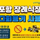 주식회사 우리환경 | 용기 도입! 포항의료원 장례식장 무상 지원으로 품격 있는 친환경 장례식을 만듭니다 (주식회사 포아브)