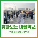 일대마을 | [센터 소식] 찾아오는 마을학교 - 구즉동 일대 환경 마을투어
