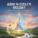 허브논술교습소 | 순천 교육특구 시대, 우리 아이 K-콘텐츠 인재로 키우는 논술 전략 | 순천맘 필독