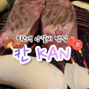 3418 | 모란 고깃집 추천 🥩 모란역 양 갈비 맛집 칸 다녀온 후기
