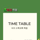 미지수학과학전문학원