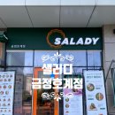 샐러디금정 이미지