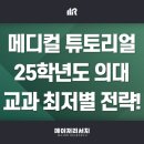 석소장의 메디컬 튜토리얼 (1) : 2025학년도 의대 학생부 교과 전형 수능 최저학력 기준별 전략은...