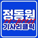 [기사총공] 정동원, 24.01.10. 20시10분 ver. 기사 리클릭 총공 〈네이버〉 이미지