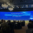 가천대학교 산업환경대학원 | 가천대학교에서 CES 2026 Fabless Summit Korea 세미나