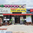 덕유산 순두부식당 이미지