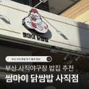쌈마이 닭쌈밥 사직점 네이버블로그