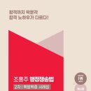 [교재 출간] 조홍주 교수 노무사 2차 행정쟁송법 백발백중 사레집(제1판) [박문각] 이미지