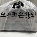 오산조은참치강릉입암점